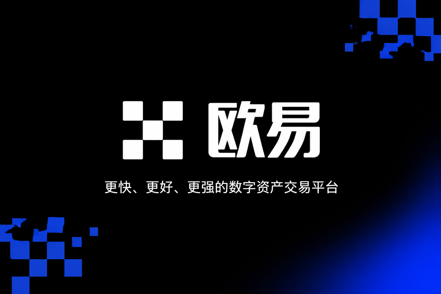 欧交易所app官网安装手机交易界面